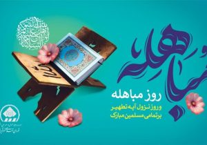 پیام تبریک رئیس و اعضای شورای اسلامی شهر شیراز به مناسبت روز مباهله
