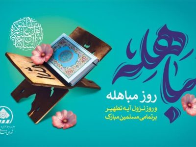 پیام تبریک رئیس و اعضای شورای اسلامی شهر شیراز به مناسبت روز مباهله