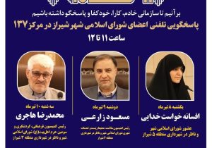 اعضای شورای اسلامی شهر شیراز پاسخگوی تماس‌های شهروندان