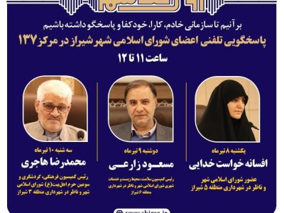 اعضای شورای اسلامی شهر شیراز پاسخگوی تماس‌های شهروندان