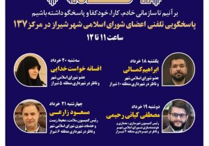 اعضای شورای اسلامی شهر شیراز پاسخگوی تماس‌های شهروندان