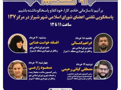 اعضای شورای اسلامی شهر شیراز پاسخگوی تماس‌های شهروندان