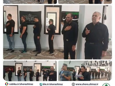 برگزاری مراسم زیارت عاشورا و مدیحه سرایی همزمان با سومین روز از ماه محرم الحرام در شورای اسلامی شهر شیراز