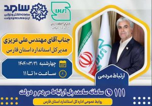 مدیرکل استاندارد استان فارس، پاسخگوی مستقیم به مطالبات مردمی و تحقق دولت پاسخگو