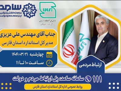 مدیرکل استاندارد استان فارس، پاسخگوی مستقیم به مطالبات مردمی و تحقق دولت پاسخگو