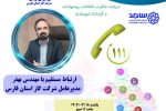 حضور مدیرعامل شرکت گاز استان فارس در سامانه الکترونیکی مردم و دولت سامد