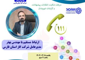 حضور مدیرعامل شرکت گاز استان فارس در سامانه الکترونیکی مردم و دولت سامد