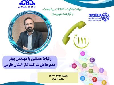 حضور مدیرعامل شرکت گاز استان فارس در سامانه الکترونیکی مردم و دولت سامد