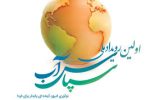 پایان خرداد آخرین مهلت شرکت در رویداد سپاس آب