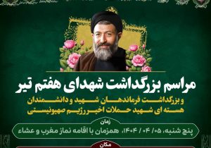 برگزاری مراسم بزرگداشت شهدای هفتم تیر در حرم مطهر حضرت شاهچراغ(ع)