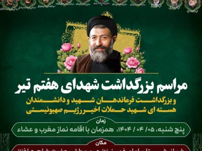 برگزاری مراسم بزرگداشت شهدای هفتم تیر در حرم مطهر حضرت شاهچراغ(ع)