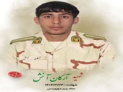 شهادت یک سرباز در هنگ مرز سردشت در حمله رژیم اسراییل