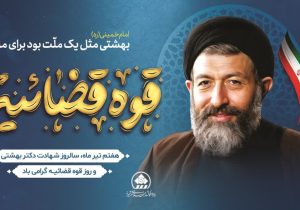 پیام تبریک رئیس و اعضای شورای اسلامی شهر شیراز به مناسبت روز قوه قضائیه