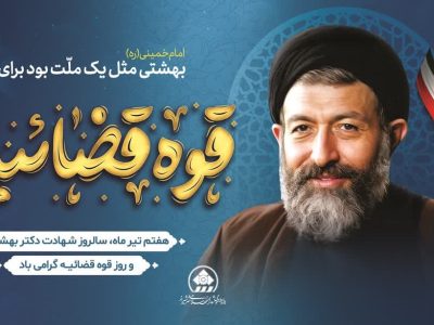 پیام تبریک رئیس و اعضای شورای اسلامی شهر شیراز به مناسبت روز قوه قضائیه