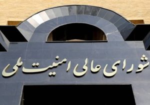 بیانیه مهم دبیرخانه شورای عالی امنیت ملی درپی عملیات پیچیده اطلاعاتی سربازان گمنام امام زمان