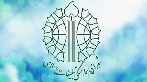 بیانیه شورای هماهنگی تبلیغات اسلامی در تقدیر و تشکر از عملیات غرورآفرین بشارت فتح