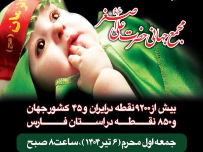 حرم مطهر شاهچراغ (ع) فردا میزبان همایش شیرخوارگان حسینی