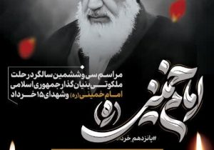 مراسم برگزاری سی و ششمین سالگرد رحلت ملکوتی بنیان گذار جمهوری اسلامی امام خمینی(ره) و شهدای ۱۵ خرداد