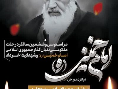 مراسم برگزاری سی و ششمین سالگرد رحلت ملکوتی بنیان گذار جمهوری اسلامی امام خمینی(ره) و شهدای ۱۵ خرداد