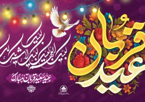 پیام تبریک رئیس و اعضای شورای اسلامی شهر شیراز به مناسبت روز عرفه و عید سعید قربان