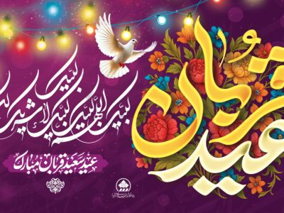 پیام تبریک رئیس و اعضای شورای اسلامی شهر شیراز به مناسبت روز عرفه و عید سعید قربان