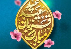 عید قربان نماد تربیت انسان تسلیم و برافراشتن پرچم توحید