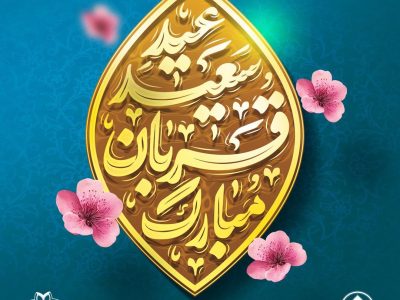 عید قربان نماد تربیت انسان تسلیم و برافراشتن پرچم توحید