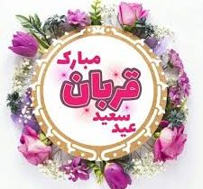 عرضه و ذبح بهداشتی دام در ۶ جایگاه موقت شیراز به مناسبت عید سعید قربان