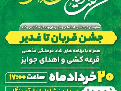برگزاری جشن قربان تا غدیر در شهر صدرا