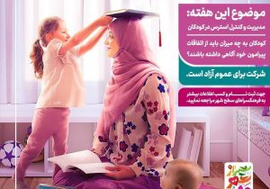 کارگاه‌های روان‌شناسی ویژه مادران در شهروند کوچولو