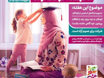 کارگاه‌های روان‌شناسی ویژه مادران در شهروند کوچولو