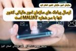 ارسال پیامکهای سازمان امور مالیاتی تنها با سر شماره MALIAT