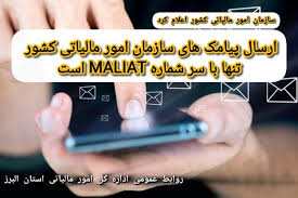 ارسال پیامک‌های سازمان امور مالیاتی تنها با سر شماره MALIAT