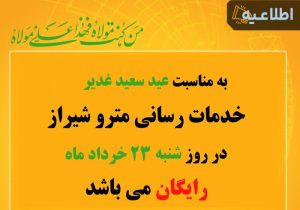 مترو شیراز در روز عید سعید غدیر