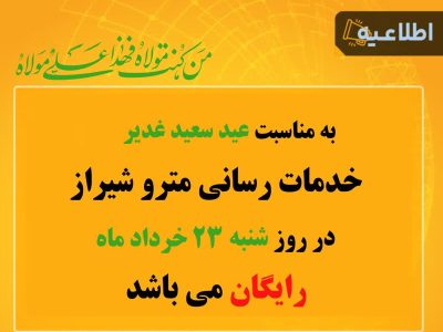 مترو شیراز در روز عید سعید غدیر