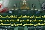 بیانیه شورای هماهنگی تبلیغات اسلامی در حمایت و تقدیر از اقدام به موقع و انقلابی مجلس شورای اسلامی