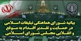 بیانیه شورای هماهنگی تبلیغات اسلامی در حمایت و تقدیر از اقدام به موقع و انقلابی مجلس شورای اسلامی