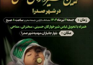 برگزاری مراسم شیرخوارگان حسینی در شهر صدرا