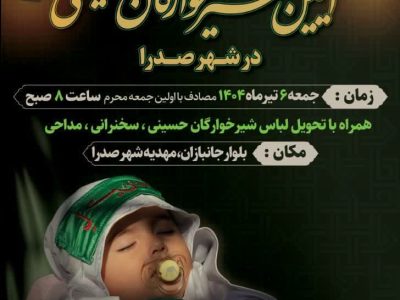برگزاری مراسم شیرخوارگان حسینی در شهر صدرا