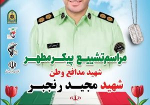 اعلام زمان و مکان برگزاری تشییع شهید مدافع وطن محمد رنجبر در شهرستان ممسنی