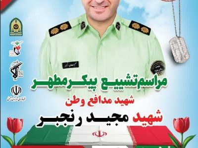اعلام زمان و مکان برگزاری تشییع شهید مدافع وطن محمد رنجبر در شهرستان ممسنی