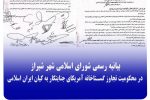 بیانیه رسمی شورای اسلامی شهر شیراز در محکومیت تجاوز گستاخانه ایالات متحده امریکا به کیان ایران اسلامی
