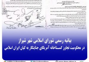 بیانیه رسمی شورای اسلامی شهر شیراز در محکومیت تجاوز گستاخانه ایالات متحده امریکا به کیان ایران اسلامی