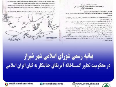 بیانیه رسمی شورای اسلامی شهر شیراز در محکومیت تجاوز گستاخانه ایالات متحده امریکا به کیان ایران اسلامی