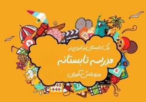 اجرای طرح مدرسه تابستانه در فارس