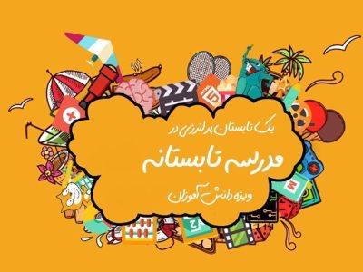 اجرای طرح مدرسه تابستانه در فارس