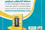 اعلام نتایج مرحله نخست مسابقه کتابخوانی شیرازمون به زودی