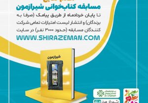 اعلام نتایج مرحله نخست مسابقه کتاب‌خوانی شیرازمون به‌ زودی