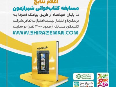 اعلام نتایج مرحله نخست مسابقه کتاب‌خوانی شیرازمون به‌ زودی