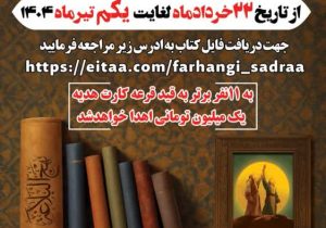 برگزاری مسابقه بزرگ کتابخوانی خطبه غدیر